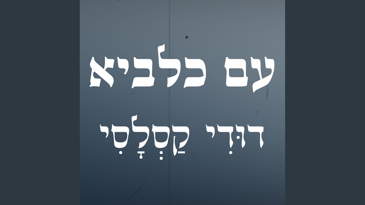 עם כלביא