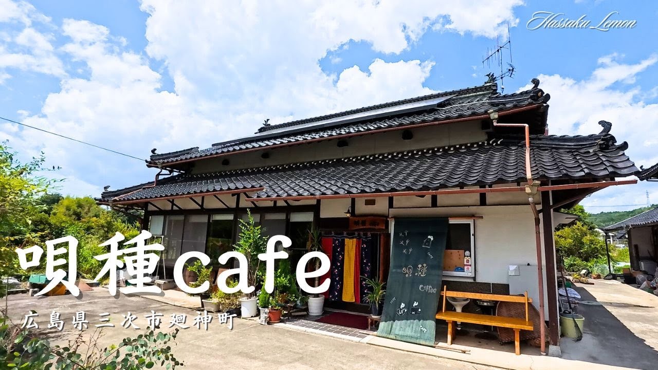 【広島 ランチ】　唄種cafe（うたたねカフェ）　　 広島県三次市廻神町　広島のおしゃれで美味しい　おすすめのお店紹介　広島旅行　広島観光 Japanese café Lunch