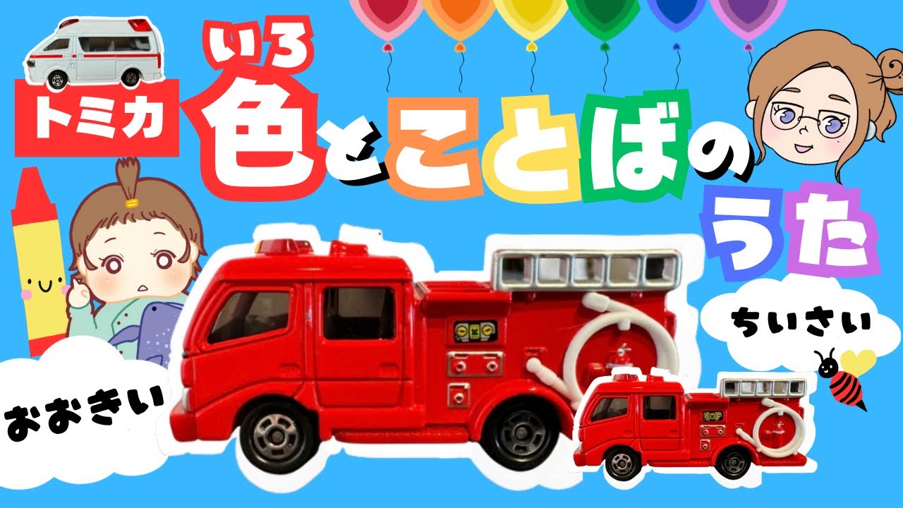 【トミカ／はたらくくるま】色と反対言葉のうた♫トミカがいっぱいでてくるよ！こどものうた｜知育｜のりもの