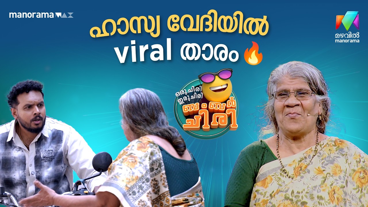 ഹാസ്യ വേദിയിൽ viral താരം 🔥 #ocicbc | EPI 29