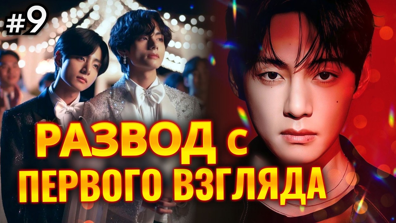 РАЗВОД С ПЕРВОГО ВЗГЛЯДА • 9 Часть • Озвучка ФФ ВИГУКИ Омегаверс • Фанфики БТС