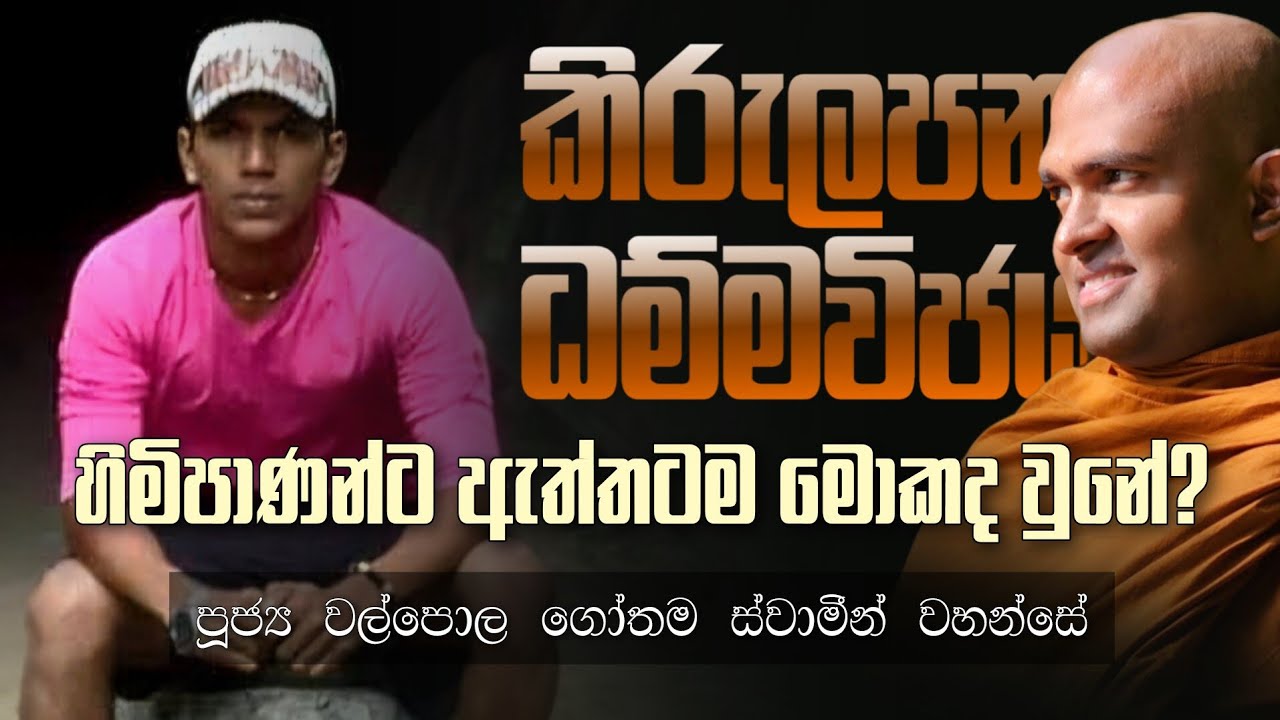 කිරුලපන ධම්මවිජය ස්වාමීන් වහන්සේට ඇත්තටම මොකද වුනේ? Walpola Gothama Thero