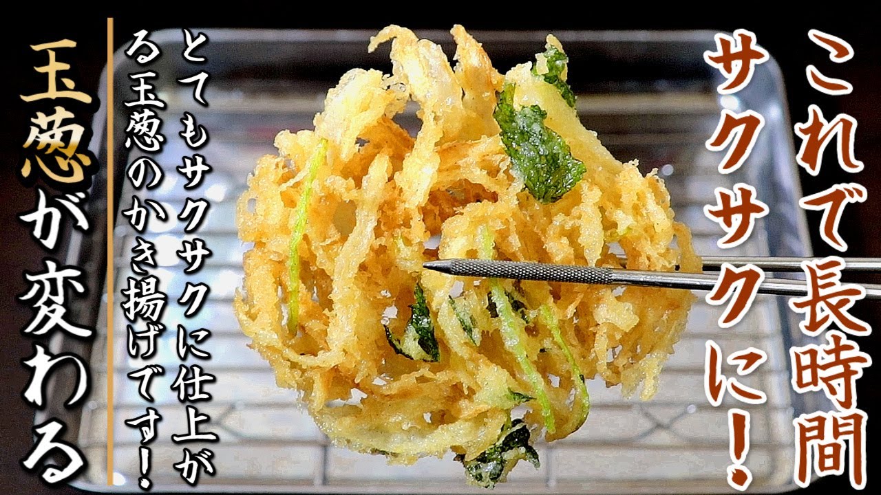 【玉ねぎのかき揚げ】長時間サクサクで格段に美味しくなる！その作り方をプロが伝授