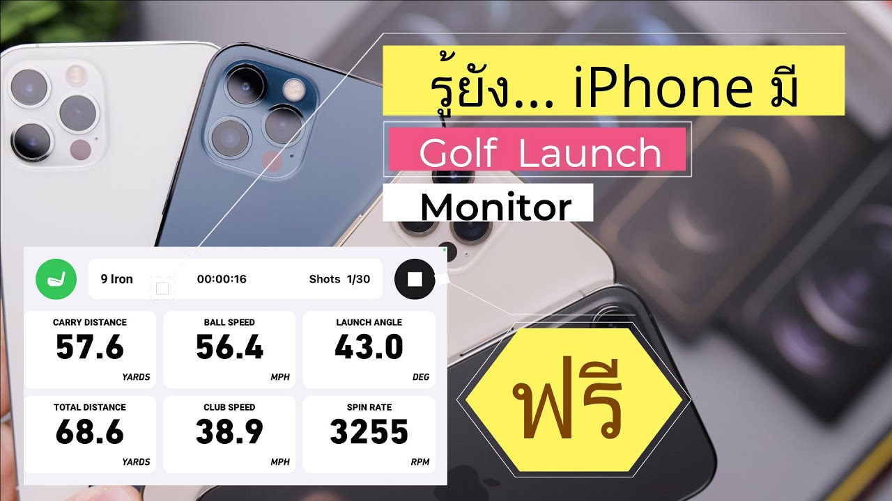 รู้ยัง iPhone มี Golf Launch Monitor ให้ใช้ฟรี Shot Vision และวิธีการสั่งซื้อกล้อง Artbull LS-650