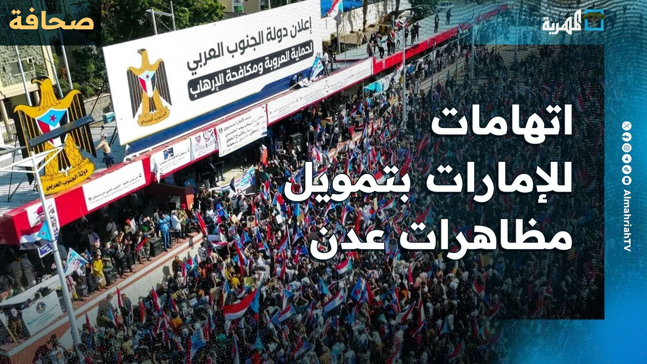 إعلام سعودي يتهم الإمارات بتمويل مظاهرات عدن