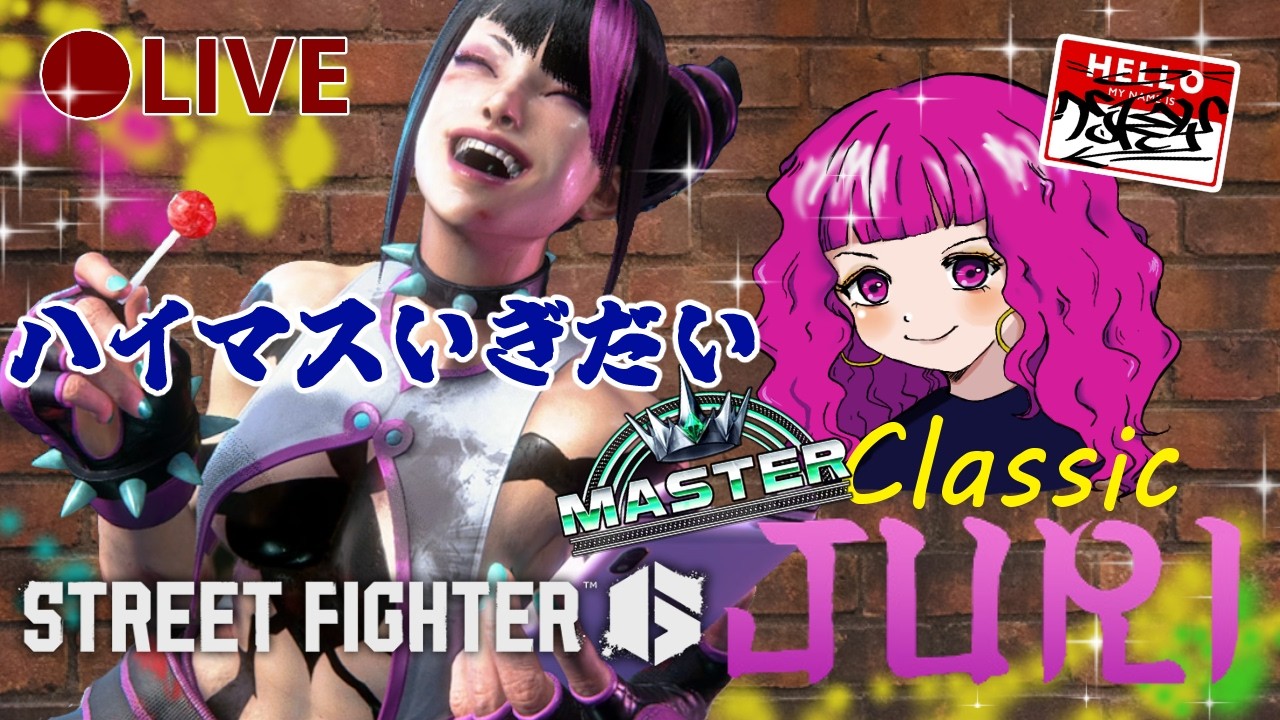 【スト6トレモ】絶対ﾊｲﾏｽいぐから私！！！！！【Cジュリ】