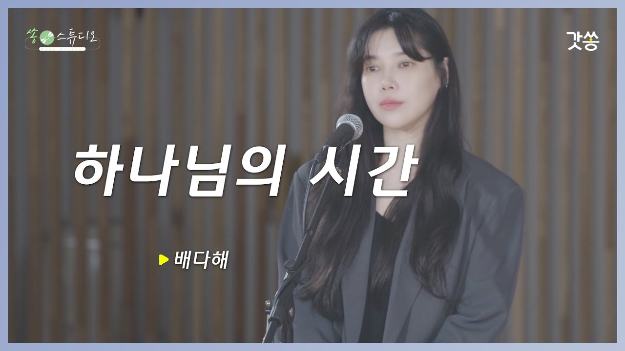 [찬양] 배다해 - 하나님의 시간｜원곡 : 러빔｜갓쏭｜찬양｜ccm｜쏭스튜디오