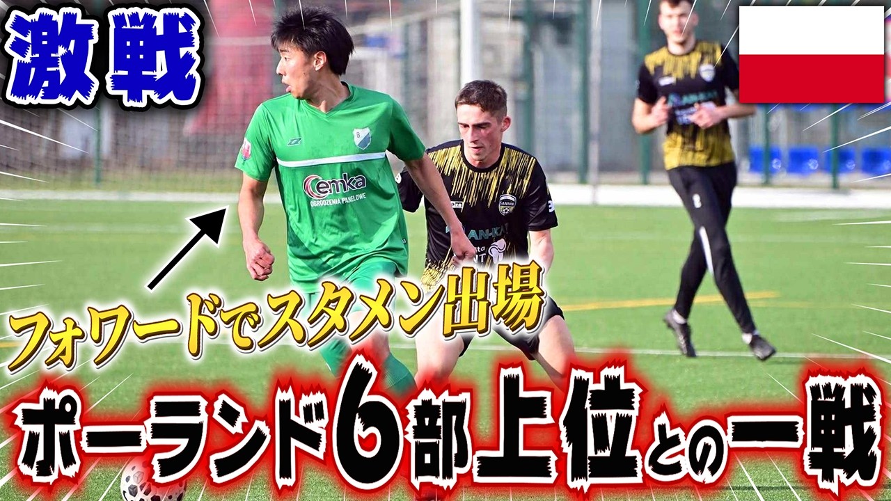 【vsポーランド6部】フォワードでスタメン出場するが、現実を突きつけられるヒカル&hellip;「このチームでプロ契約は無理かもしれない」