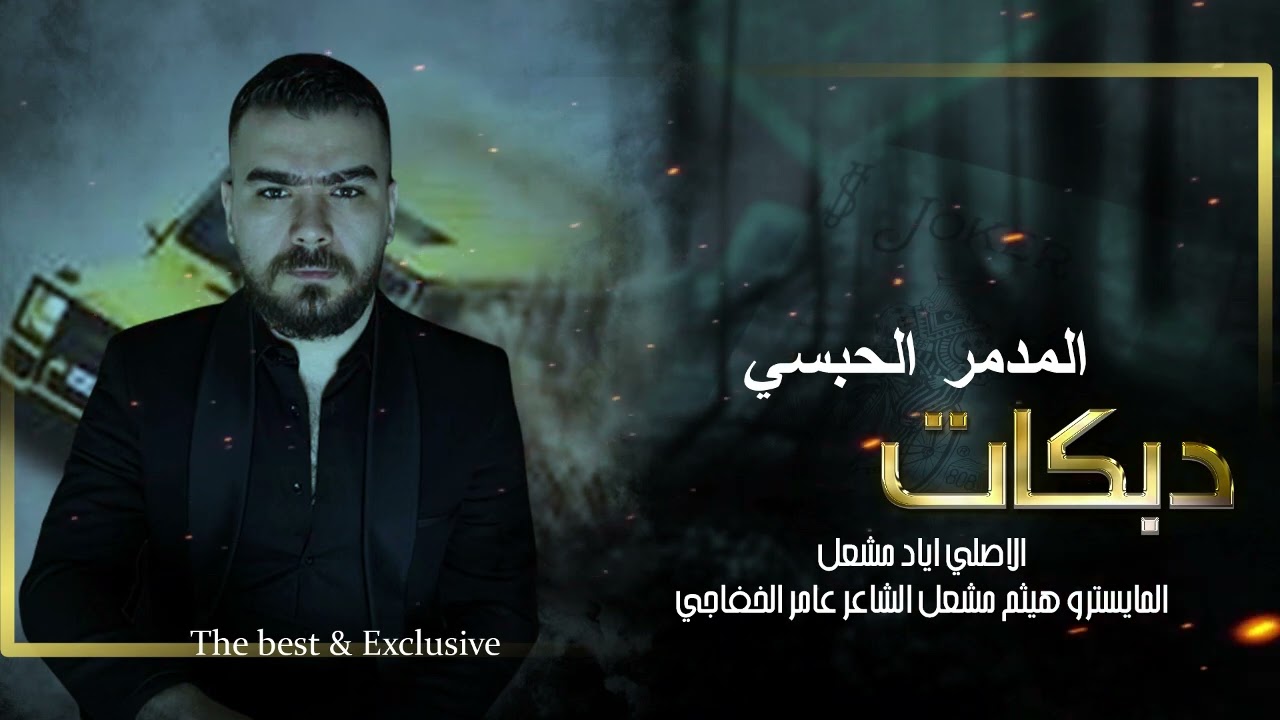 الاصلي أياد مشعل | سهرة المدمر الحبسي