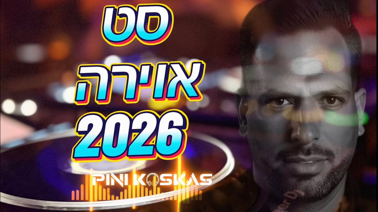 סט אוירה 2026 