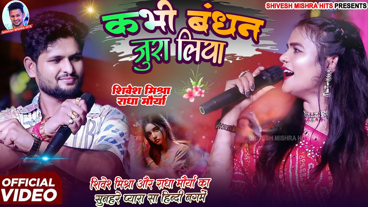 💕कभी बंधन जुड़ा लिया❤️Shivesh Mishra Radha Maurya-Hindi Song Kabhi Bandhan Jura Liya~Stage Show