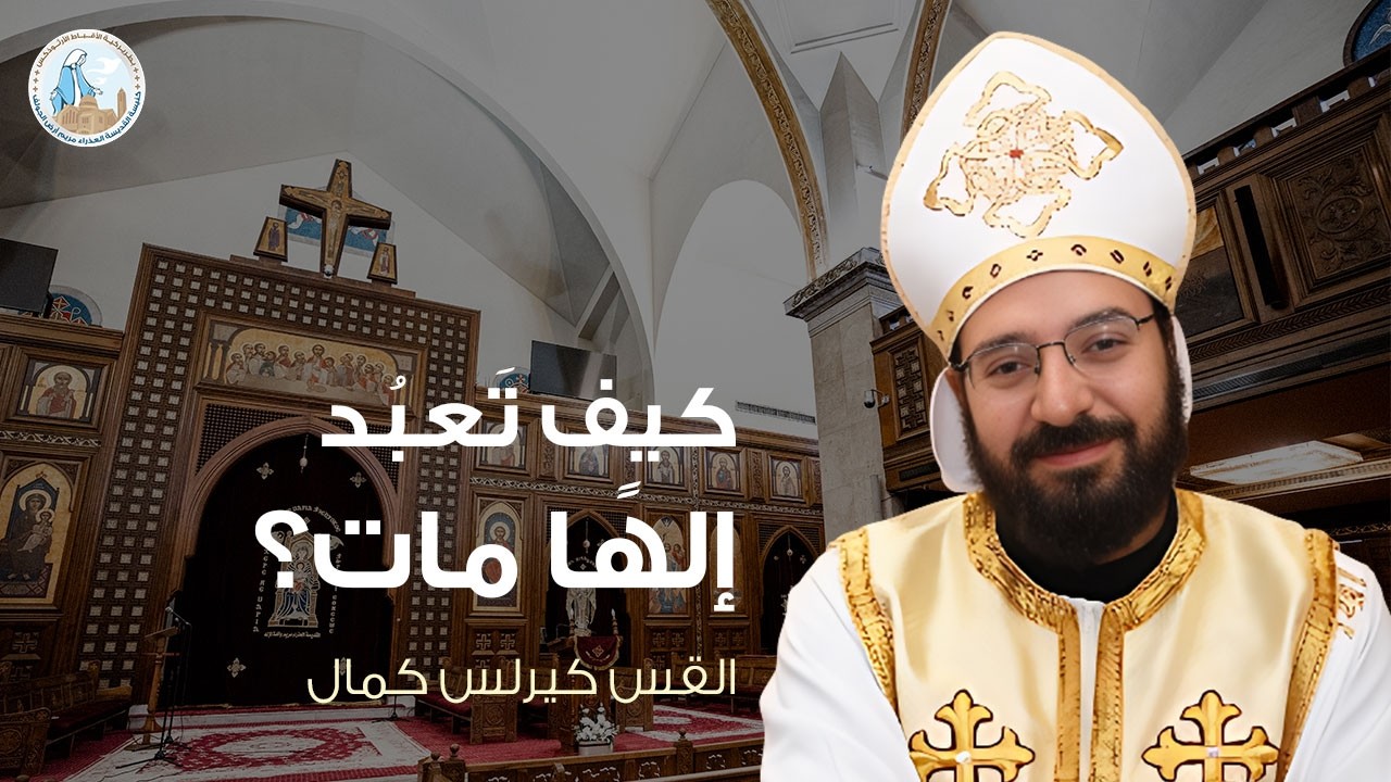 كيف تعبد إلهًا مات؟ | القس كيرلس كمال - عظة رفع بخور عشية عيد الصليب ١٨ مارس ٢٠٢٦م