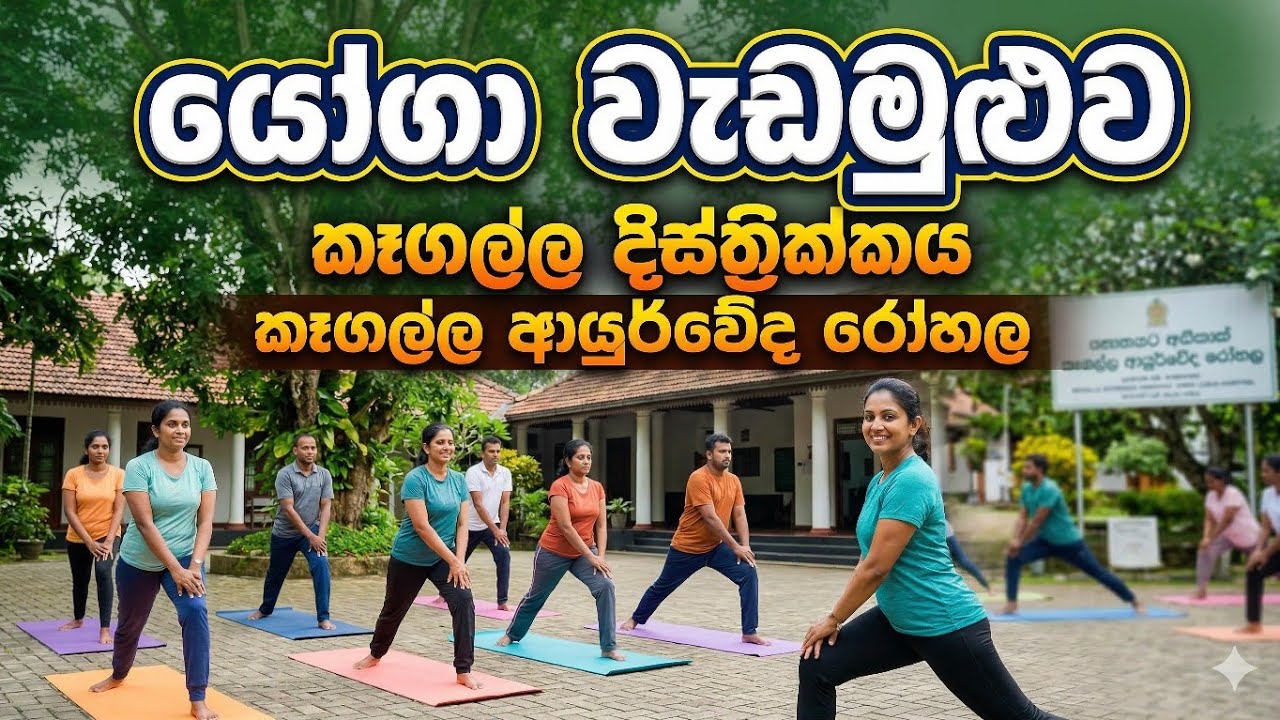 යෝගා වැඩමුළුව | කෑගල්ල දිස්ත්‍රික්කය | කෑගල්ල ආයුර්වේද රෝහල. 