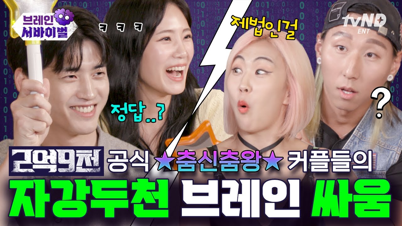 [브레인서바이벌] 〈2억9천〉 댄서 커플에게 수학이란? 심장으로 푸는 거야^^ 찍기가 난무하는 수리 퀴즈🤭 #2억9천