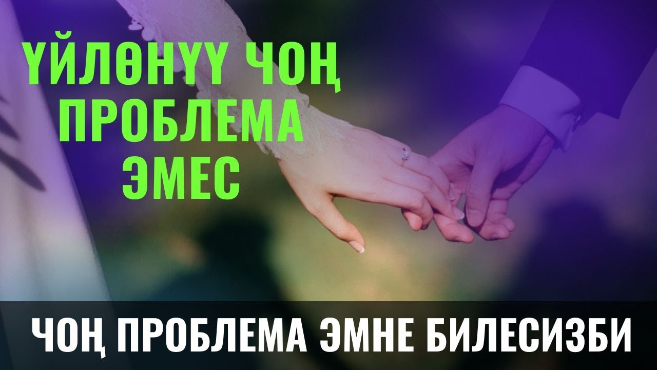 ҮЙЛӨНҮҮ ЧОҢ ПРОБЛЕМА ЭМЕС /Максат ажы Токтомушев / СУРОО ЖООП