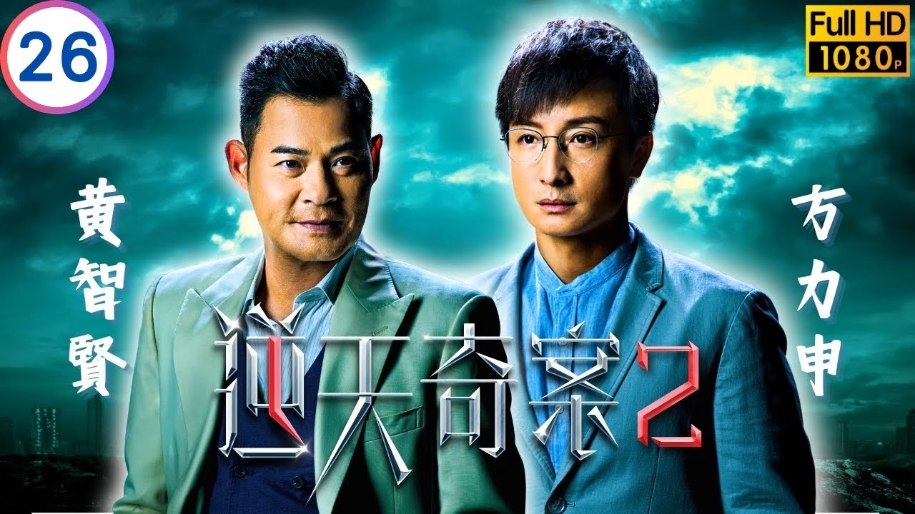 TVB 懸疑劇 | 逆天奇案2 26/30 | 陳展鵬(浚森)、林夏薇(穎思)患難見真情 | 陳展鵬 | 林夏薇 | 粵語中字 | 2024 | Sinister Beings 2