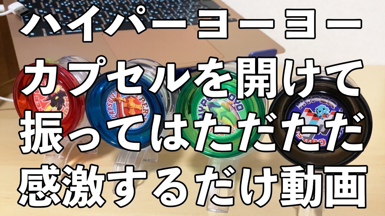 ハイパーヨーヨーカプセルにただただ感激しているだけの動画