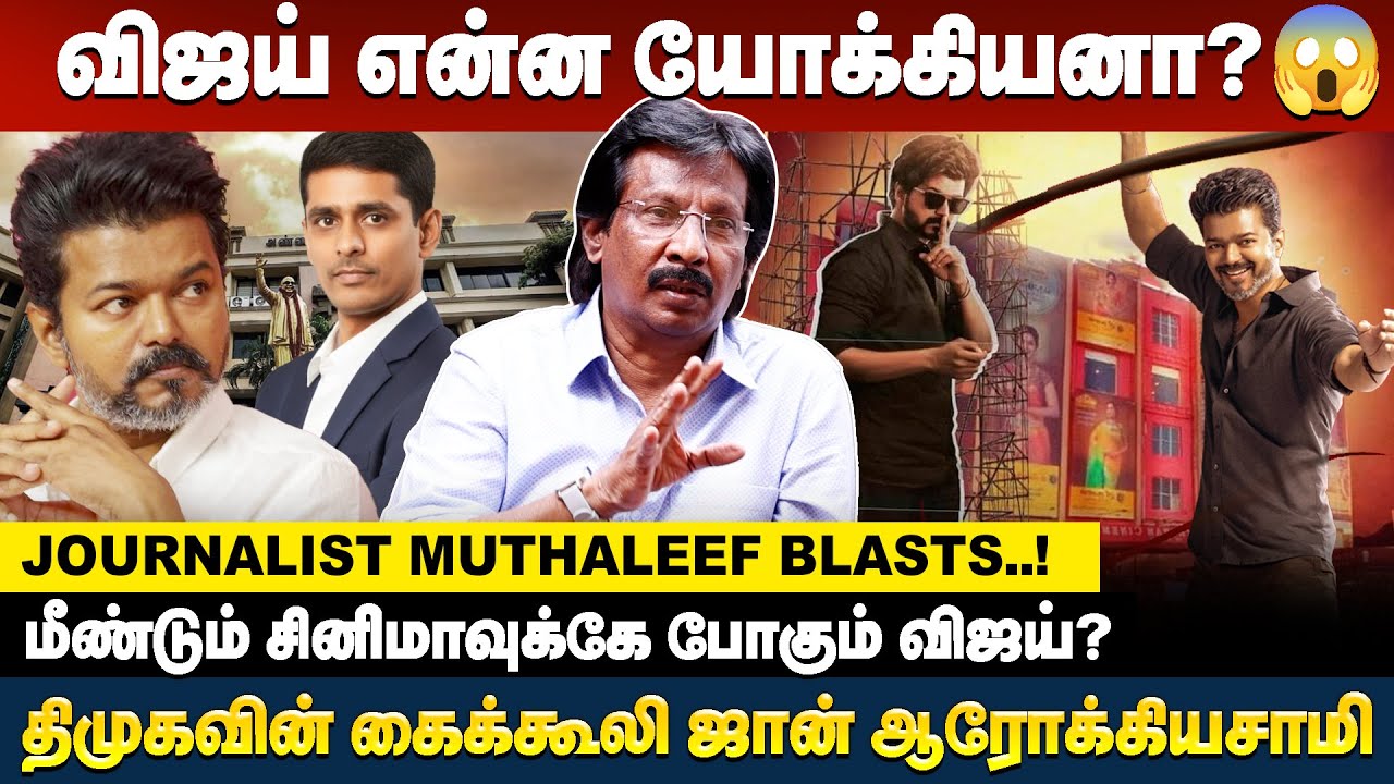 ரசிகரின் உழைப்ப சுரண்டுற விஜய் ஊழல பத்தி பேசலாமா? Journalist Muthaleef Blasts..!
