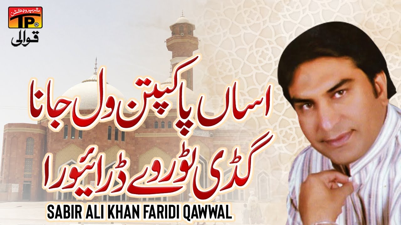 Assan Pak Pttan Wal Jana Gaddi Tour Ve Derevra | Sabir Ali Khan Faridi Qawwal | TP Qawwali