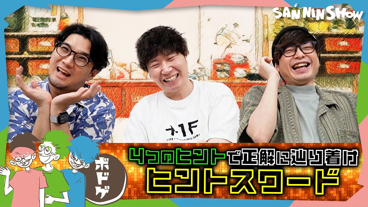 【ボドゲ】君のヒントスで正解にスパイク！【ヒントスワード】