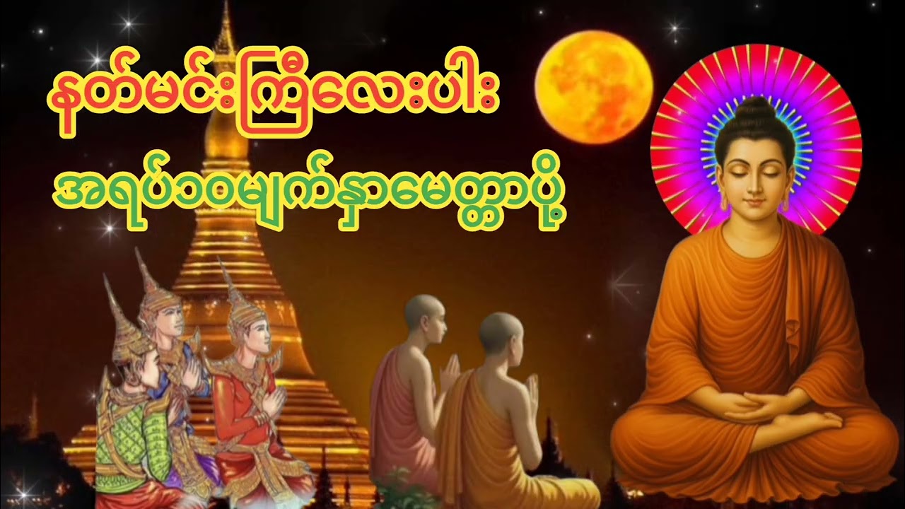 #နတ်မင်းကြီးလေးပါးနှင့်#အရပ်၁၀မျက်နှာမေတ္တာပို့။နံနက်နေတိုင်းဖွင့်နာယူပူဇော်ပါ။ကံပွင့်လာဘ်ပွင့်။