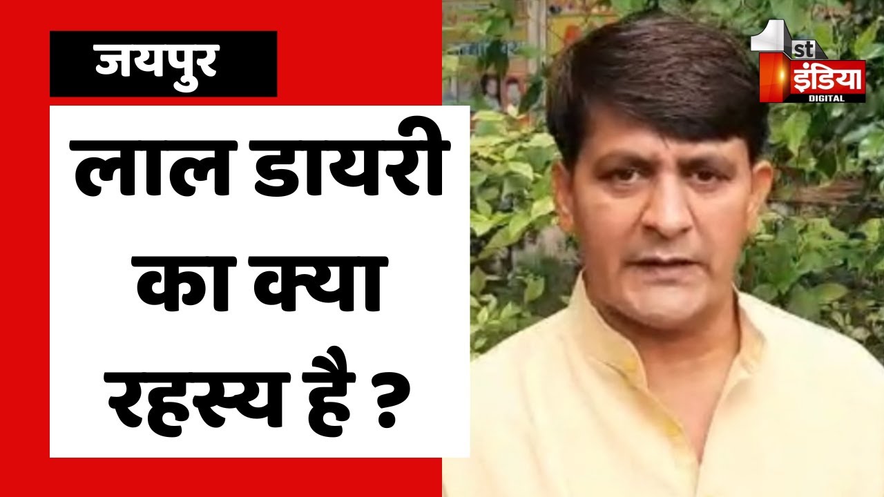 लाल डायरी को लेकर Congress सरकार को जवाब देना चाहिए: RamLal Sharma