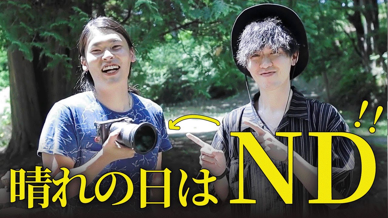 天気の良い外撮影でもF値を低くしたい人は、NDフィルターを使うべし。