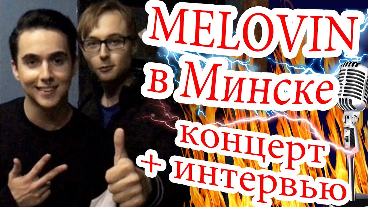 MELOVIN в Минске. РЕПОРТАЖ. Концерт, песни + интервью с представителем Украины на 