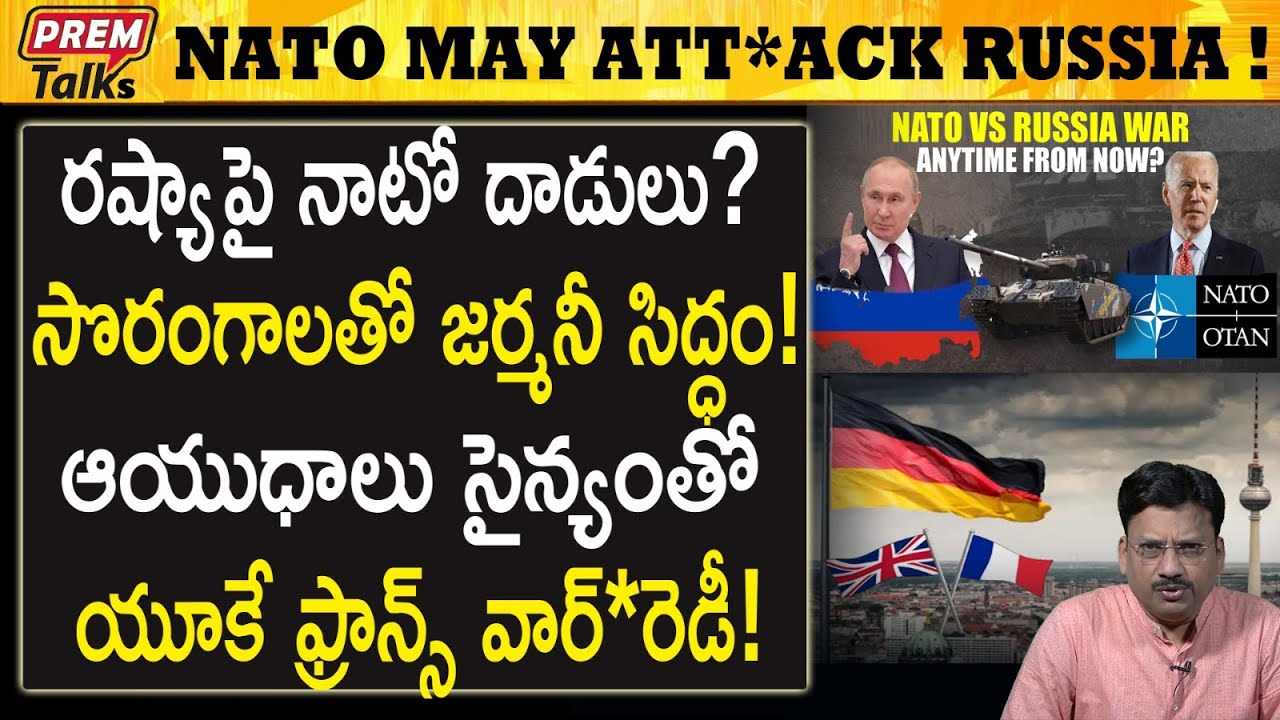 రష్యాకు నాటోకు మధ్య యు*ద్ధం! Russia vs NATO w*ar! | #premtalks