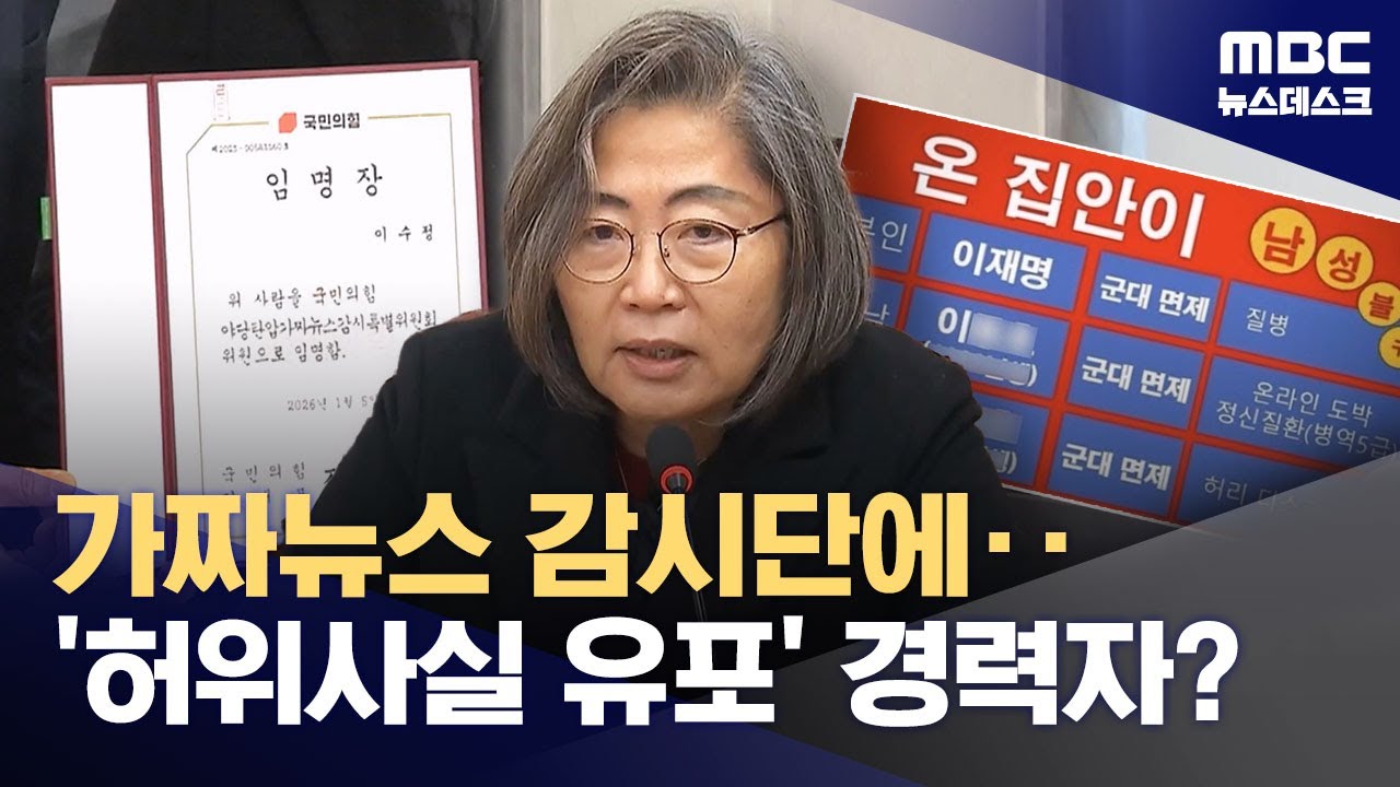국힘, 가짜뉴스 대응에 '李 아들 허위사실 유포' 이수정 임명 논란 (2026.01.06/뉴스데스크/MBC)