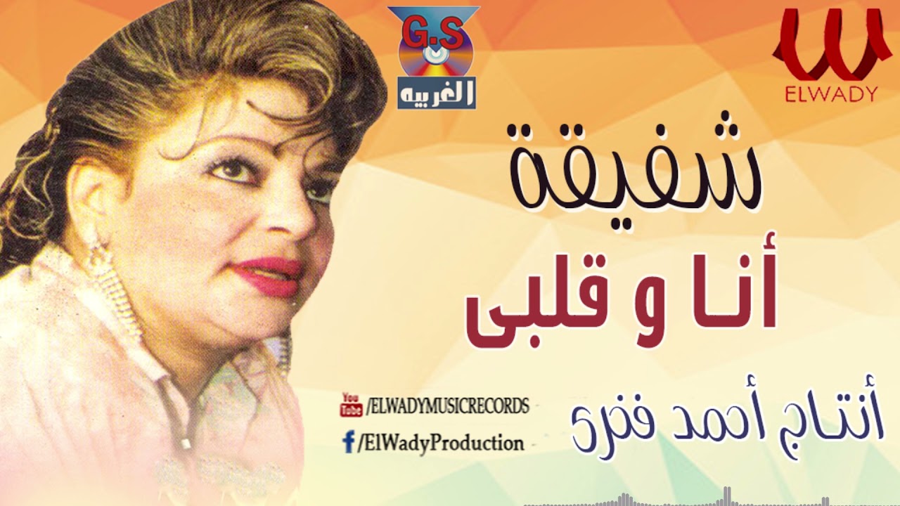 شفيقة  -  انا و قلبي / Shafiqa -  Ana W Qalby