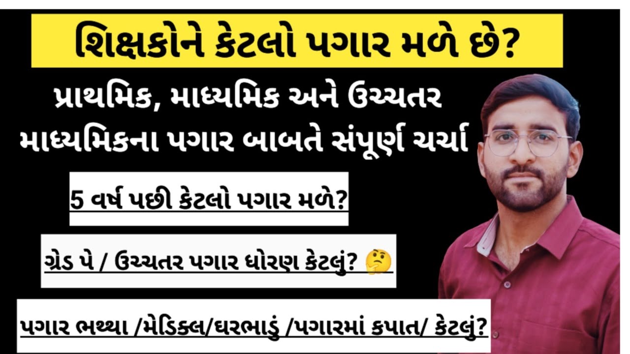 શિક્ષકોને કેટલો ફૂલ પગાર મળે / પ્રાથમિક માધ્યમિક અને  ઉ.માધ્યમિક શિક્ષક પગારધોરણ બાબતે સંપૂર્ણ ચર્ચા