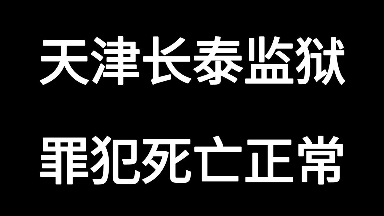 天津长泰监狱服刑人员死亡都是正常死亡 20230926
