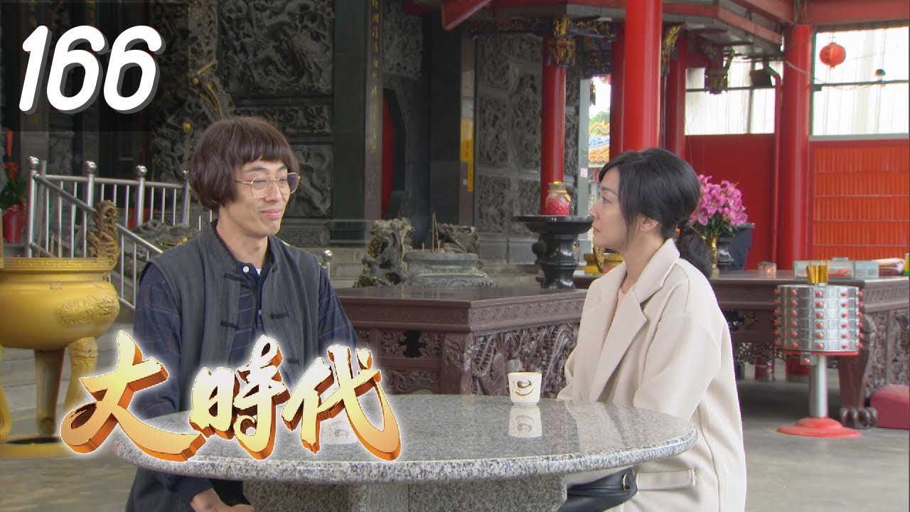 大時代 Great Times EP166｜蘿琳亞塑身衣
