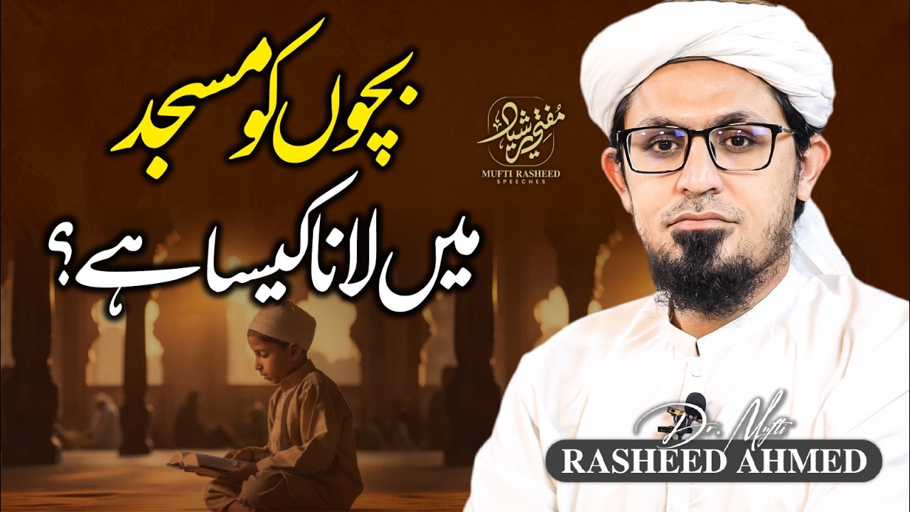 Chote Bachon Ko Masjid Lana Kaisa Hai | Bachon Ko Masjid Me Lana | Important Clip | Mufti Rasheed.