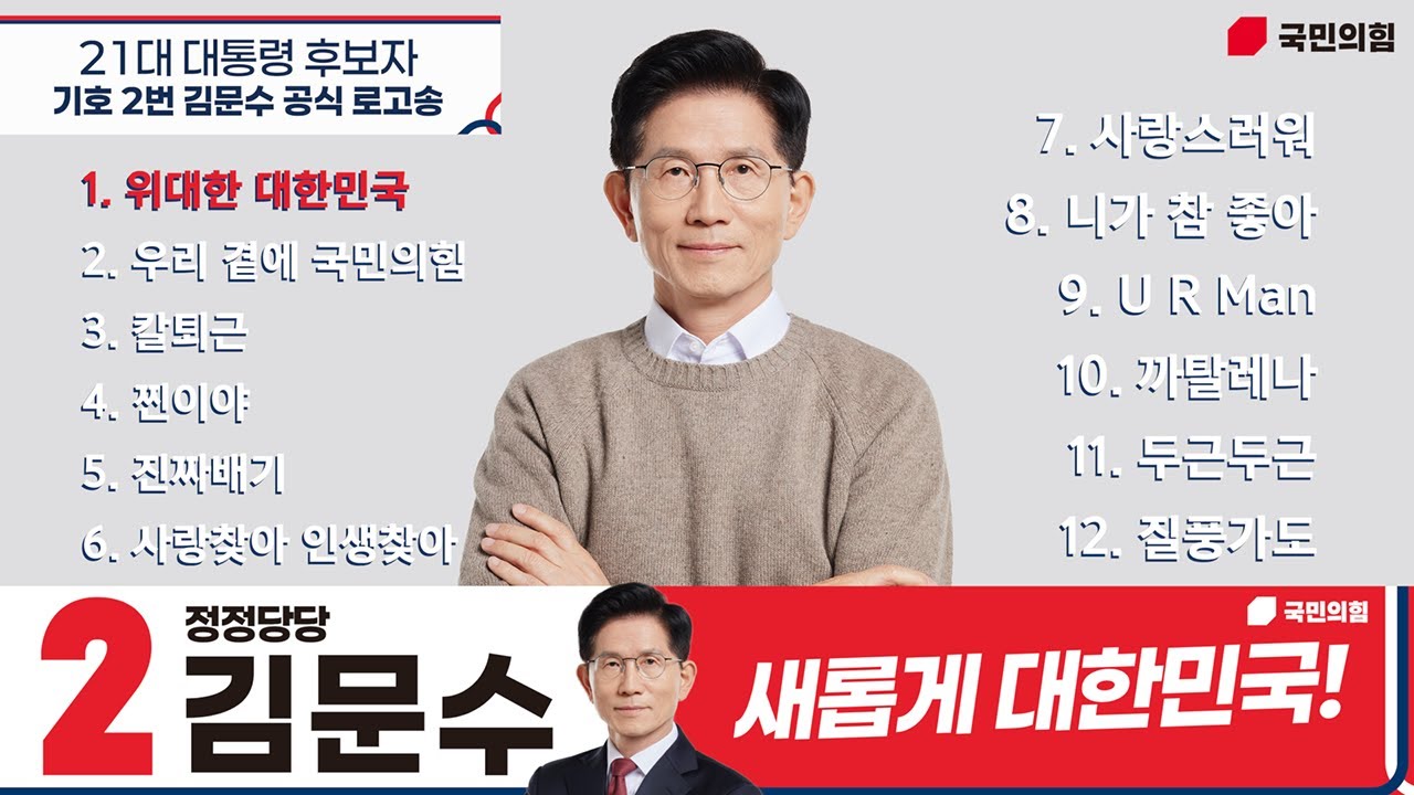 [김문수 공식 로고송 전곡 모음] 총 12곡 새롭게 대한민국! 정정당당 김문수!
