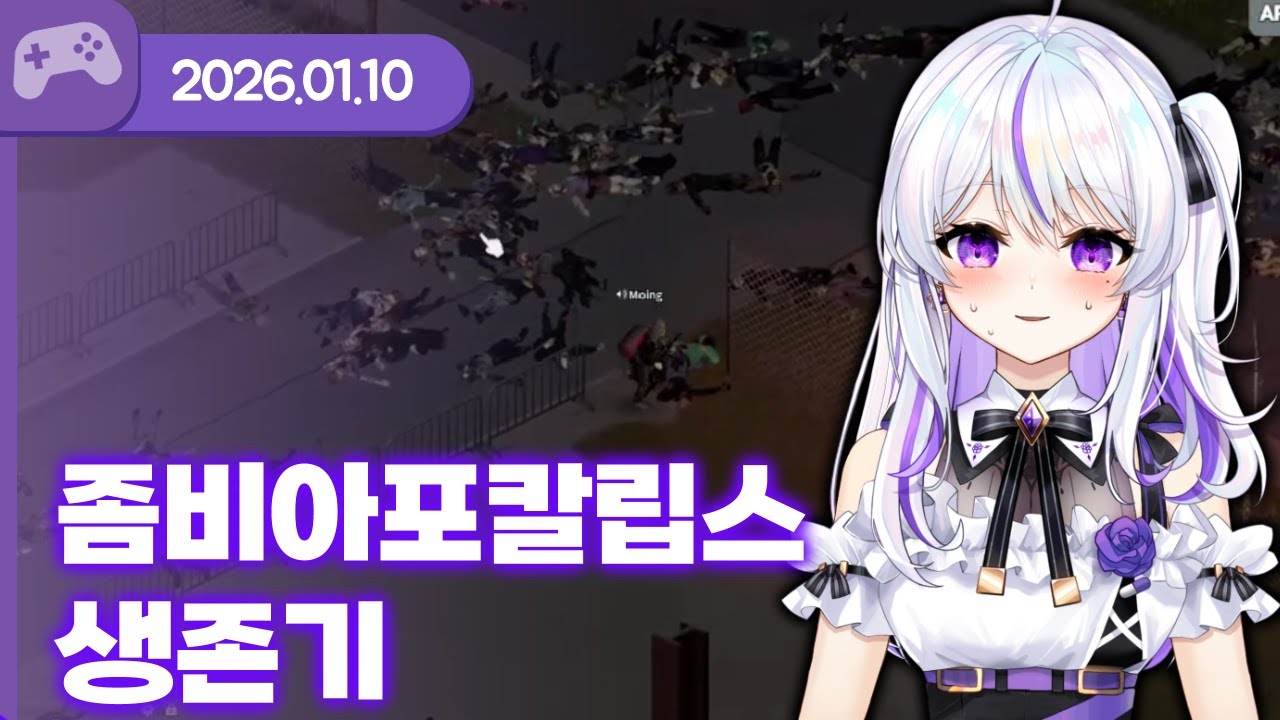 [26.01.10] 좀비 아포칼립스 생존기 (w.델로략국,아무탈,앵보,여까,왈도쿤,이무지,장마군,통깡이,하우카우) 【프로젝트 좀보이드】