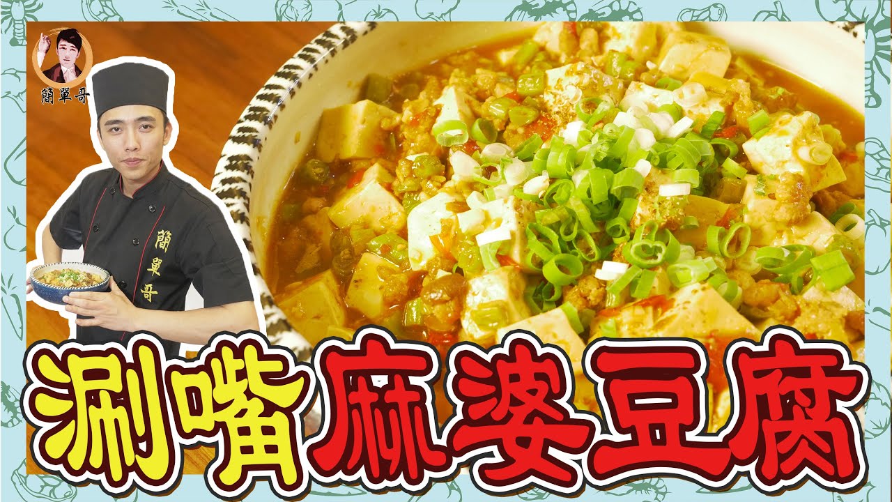 【涮嘴麻婆豆腐】下飯神菜！讓你胃口大開！
