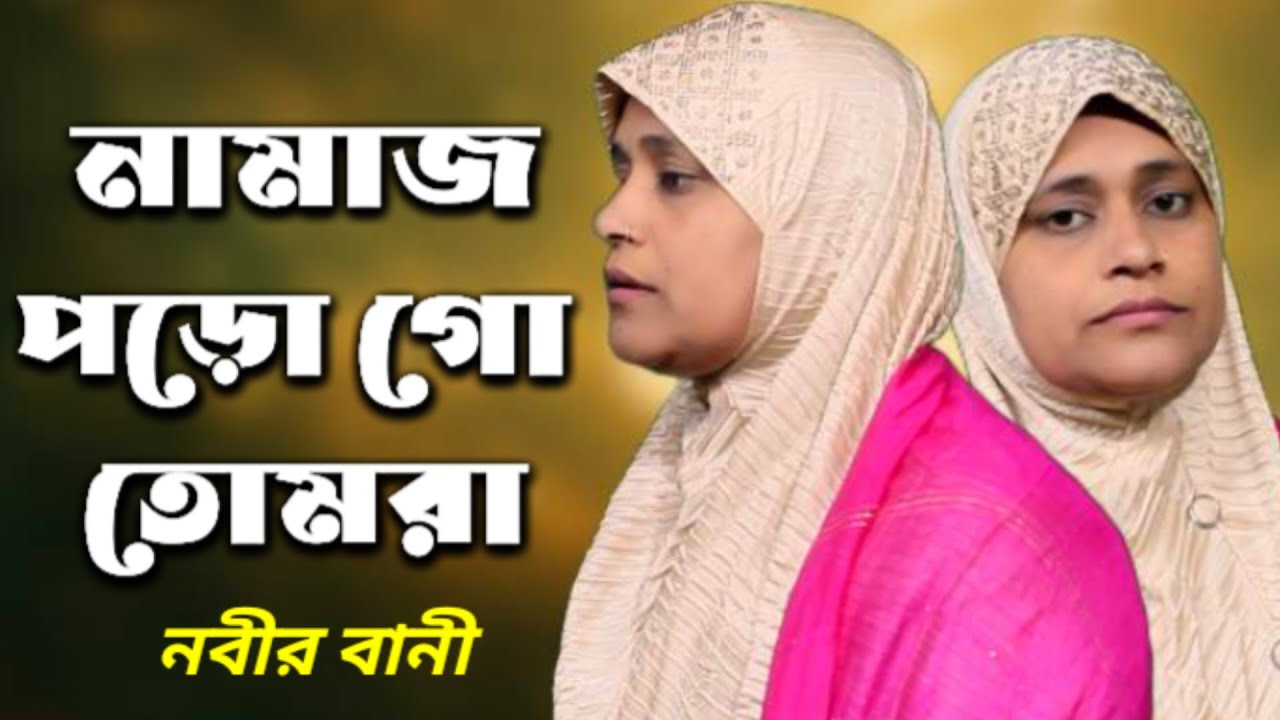 আমাদের দিনের নবী বলে গেছেন | নামাজ পড়ো গো, রোজা রাখো গো | হৃদয়ছোঁয়া ইসলামিক গজল