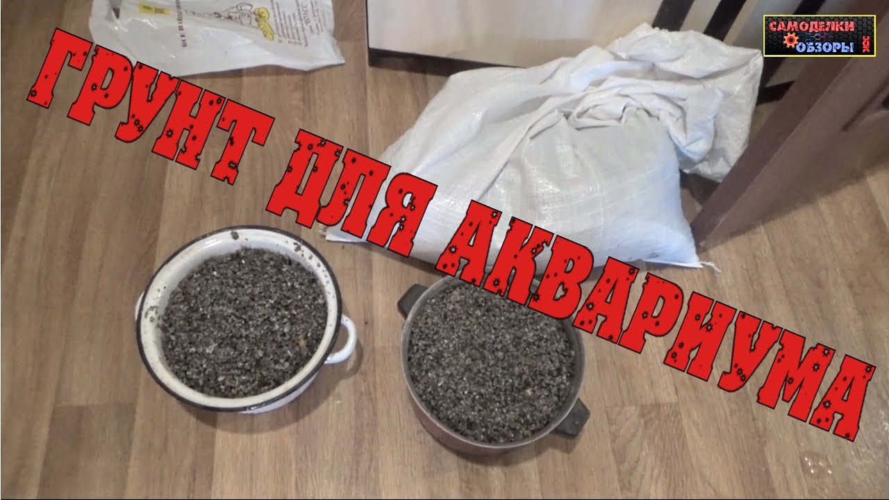 Грунт для аквариума своими руками