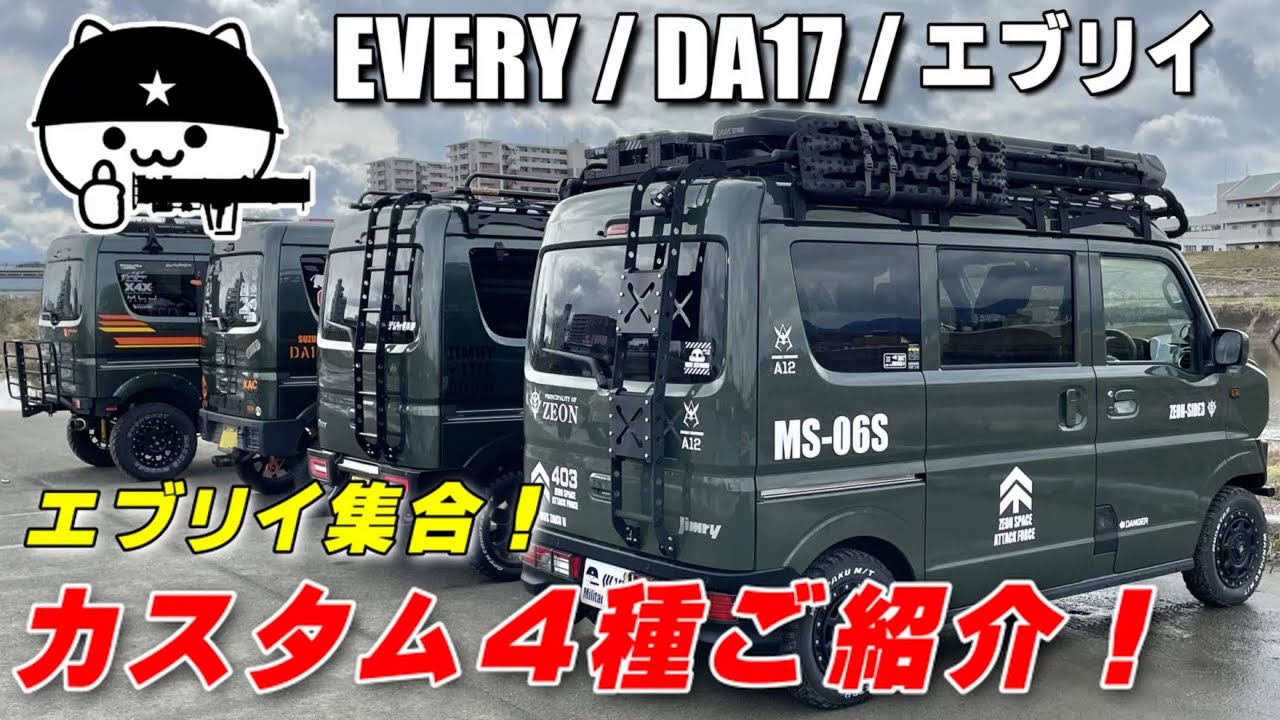 【エブリイ】個性派カスタム４タイプ紹介！