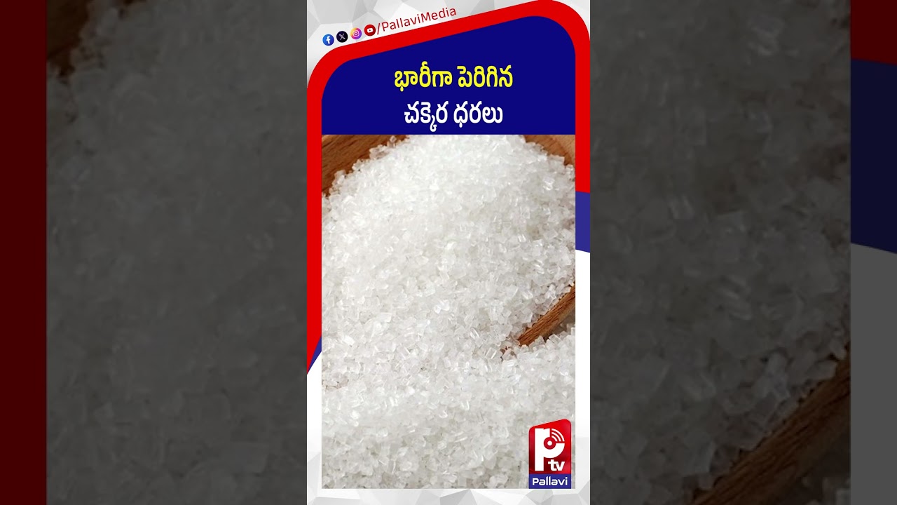 భారీగా పెరిగిన చక్కెర ధరలు: Sugar Price Hike: ₹5,500 Per 100 KG! Why Are Sugar Prices Rising?
