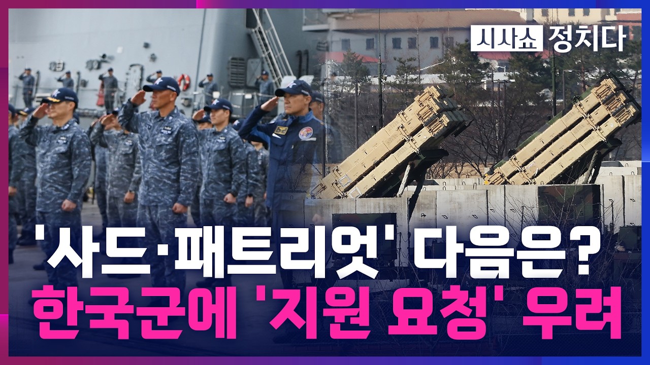 [시사쇼 정치다] '사드·패트리엇' 가져간 美, 우리 군에 이란 전쟁 지원 요청할 가능성은?