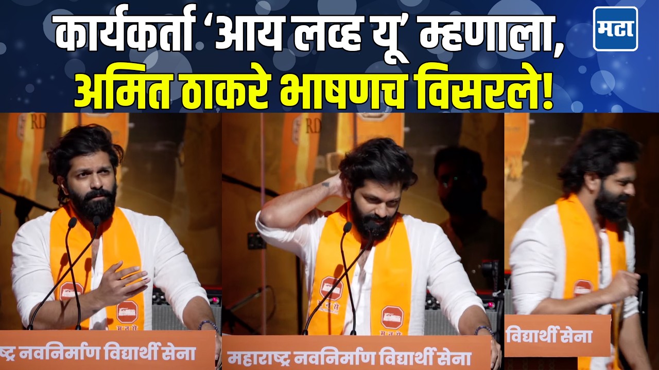 Amit Thackeray | भाषण सुरू असताना कार्यकर्ता आय लव्ह यू म्हणाला, अमित ठाकरे गडबडले, काय घडलं?
