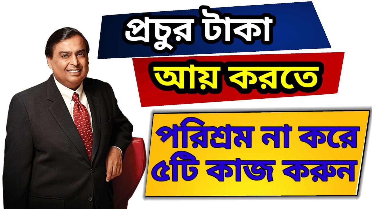 শুধু পরিশ্রম না করে এই 5টি জিনিস করুন ধনী হওয়ার জন্য | How To Be Rich in Bengali| Rich Mindset