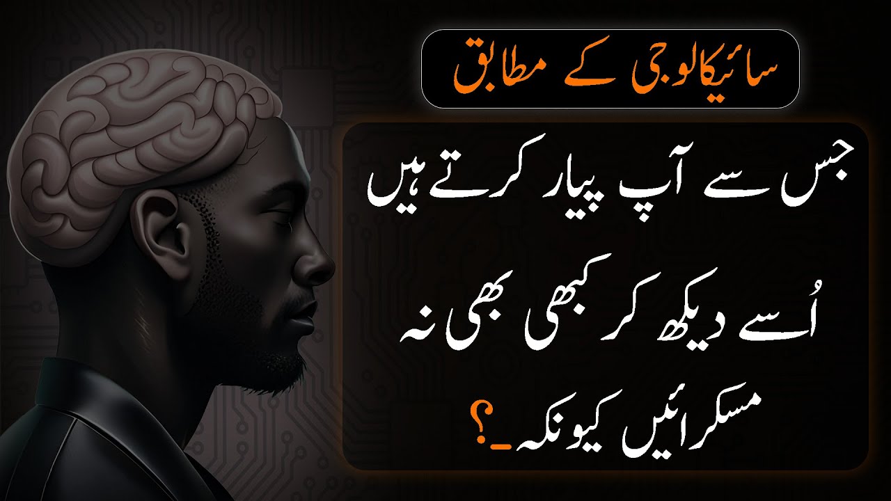 PSYCOLOGY KE MUTABIQ | Never Smile To See His - Urdu Adabiyat