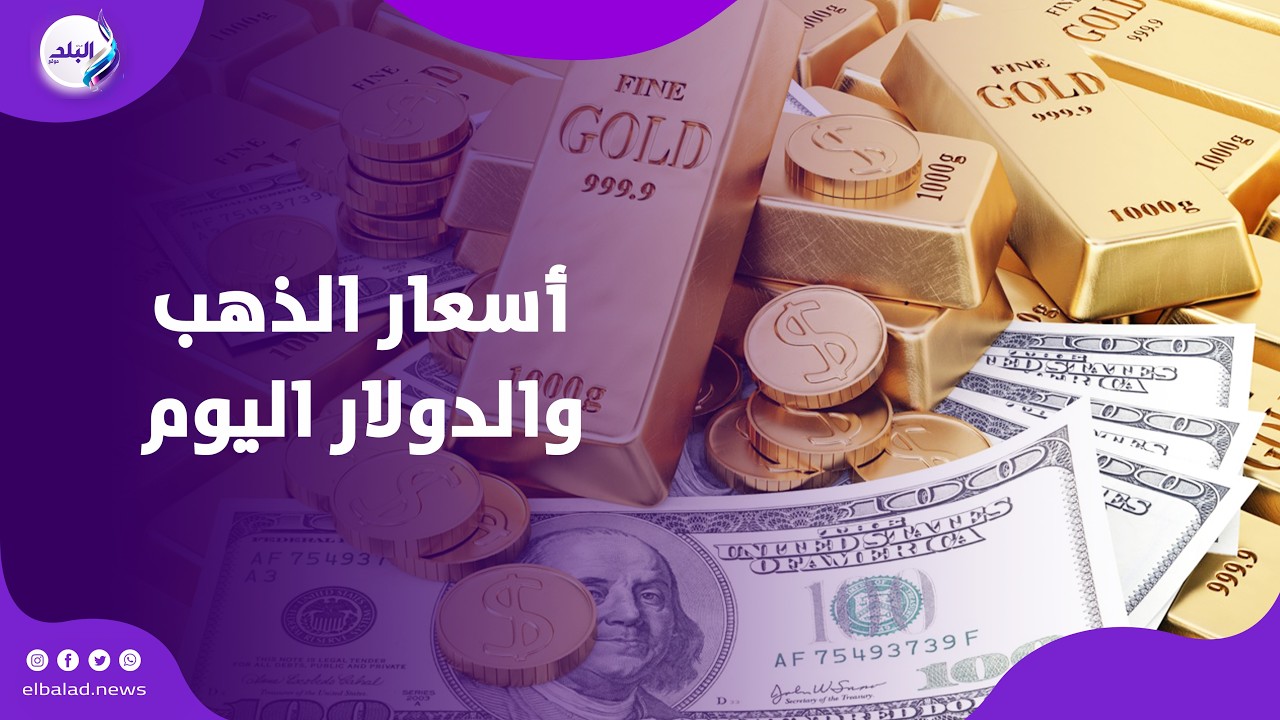 مع حركة الدولار والبنزين .. اسعار الذهب والدولار اليوم