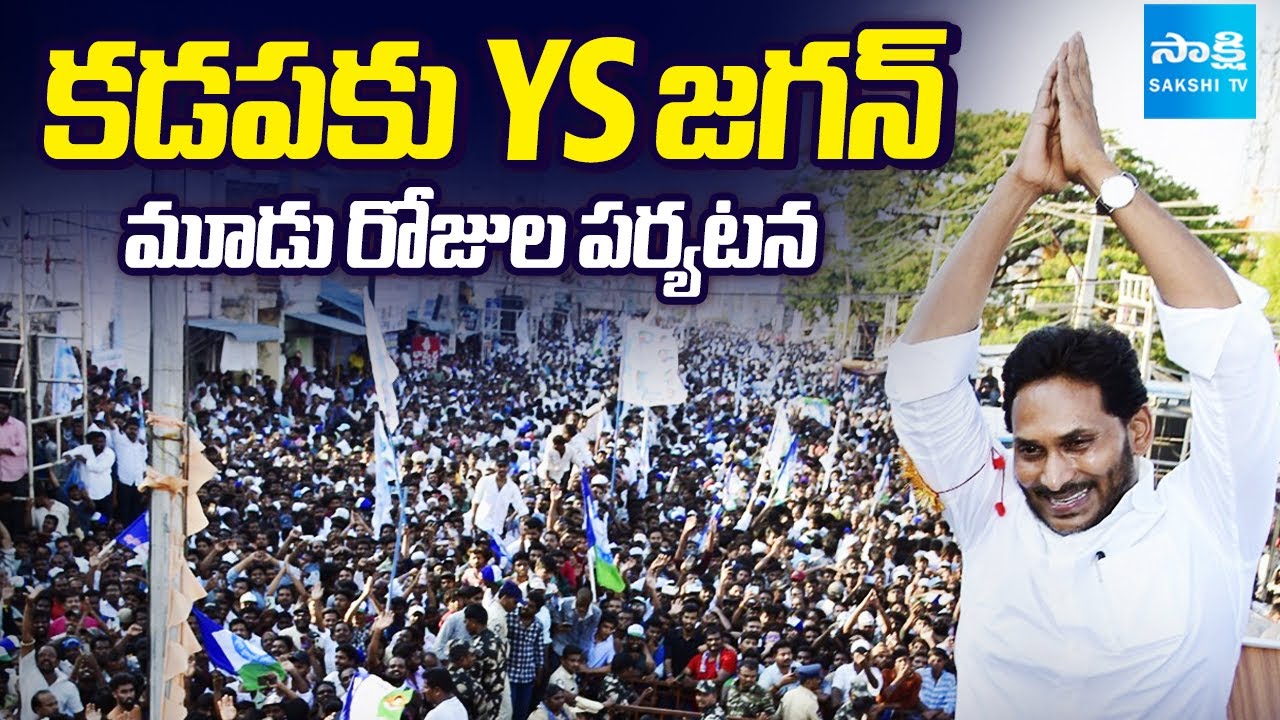 కడపకు YS జగన్ | YS Jagan Three Days Tour In Kadapa District | AP News | @SakshiTV