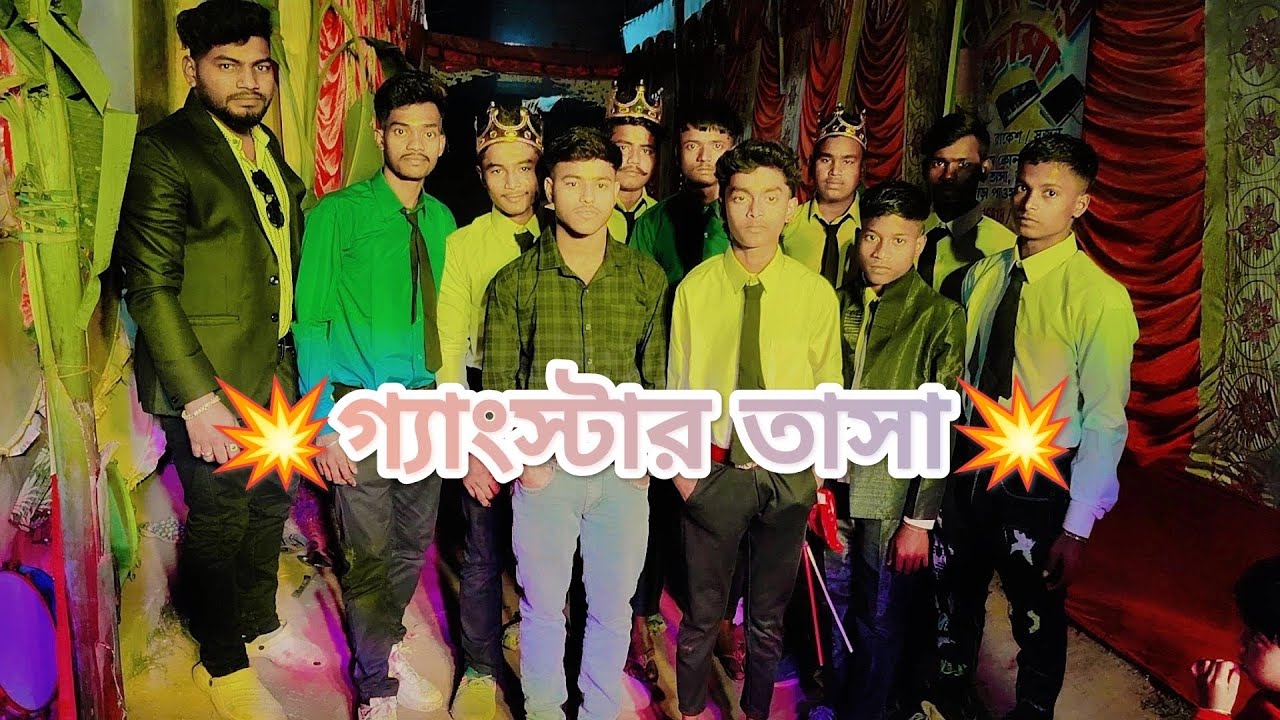 কুলফি রানী চকোবার💥💥 গ্যাংস্টার তাসা মুর্শিদাবাদ💥💥প্রোগাম বাঁশরা ফুটিসাকো সরস্বতী পুজো ভাসান 2K26💥