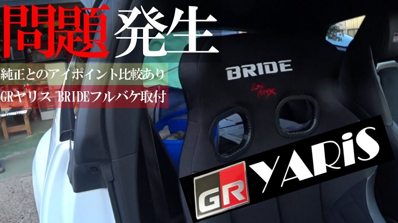 【GRヤリス】問題発生！ BRIDEフルバケ取付 (XERO VS 黒) 【2021年 厳選】